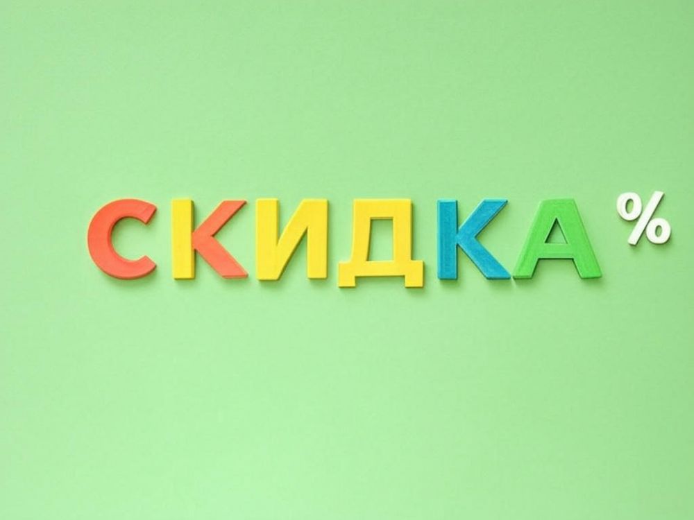 Скидка по счету конкурента