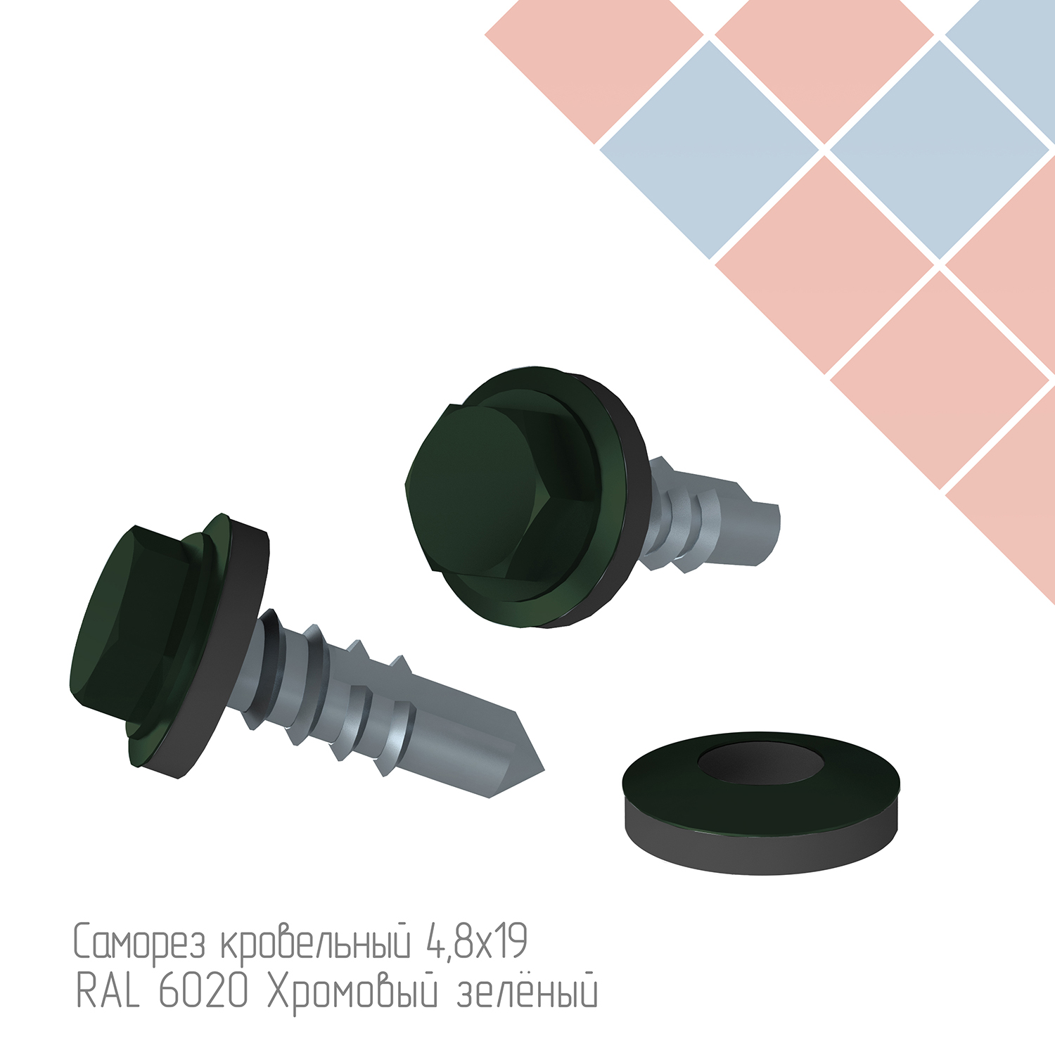 Саморез кровельный 4,8х19 RAL 6020 Хромовый зелёный