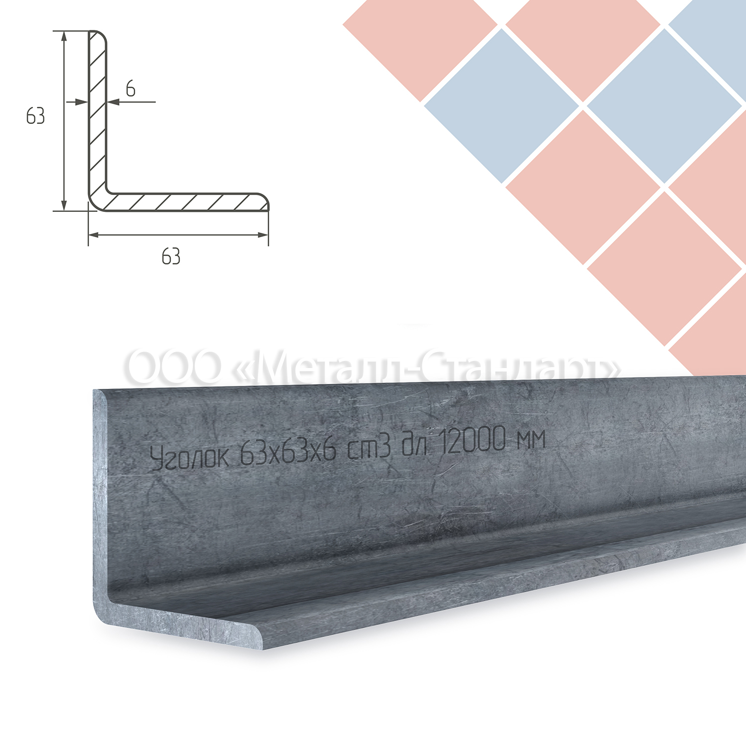 Уголок 63х63х6 ст3 дл 12000 мм