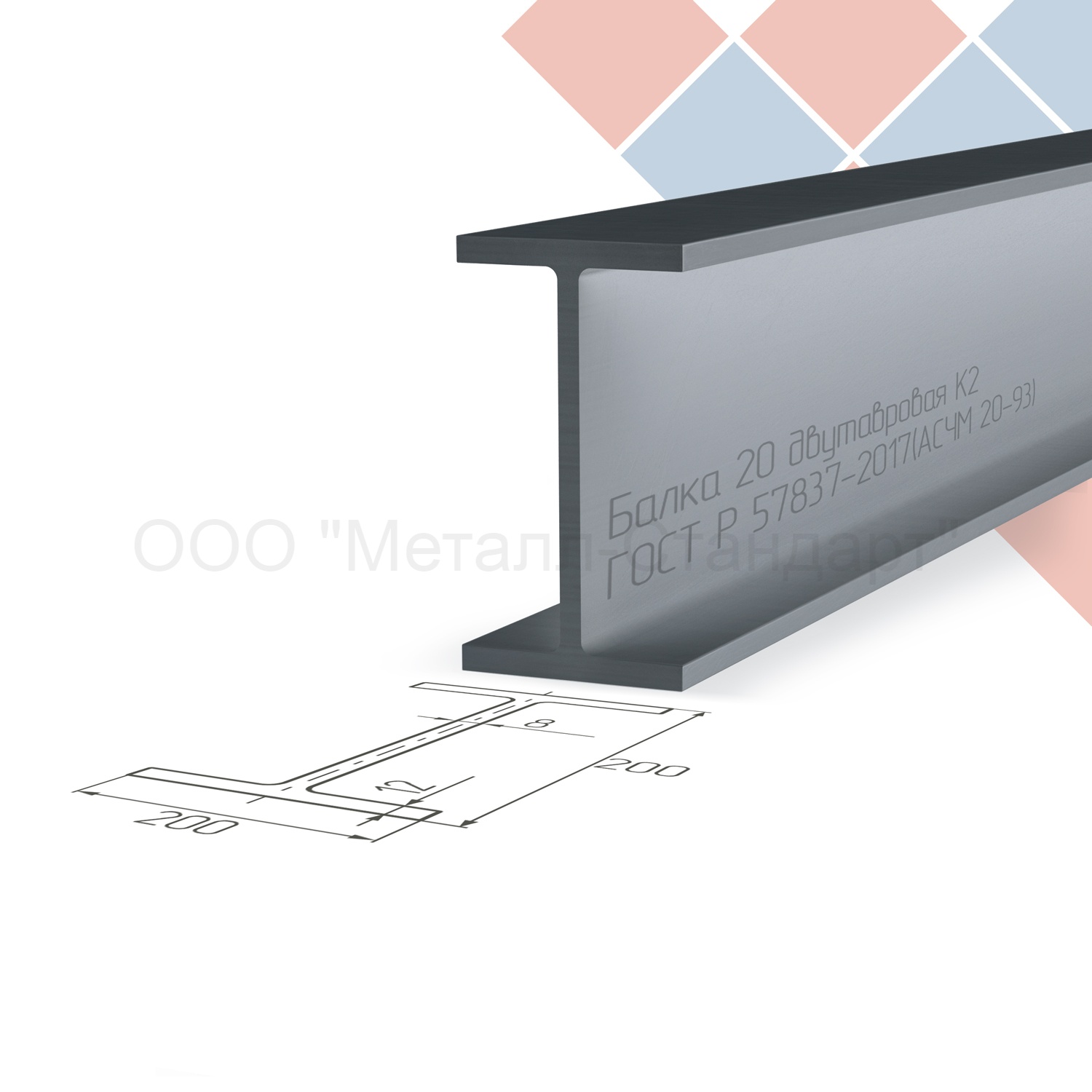 Балка 20 К2 ГОСТ Р 57837-2017(АСЧМ 20-93)