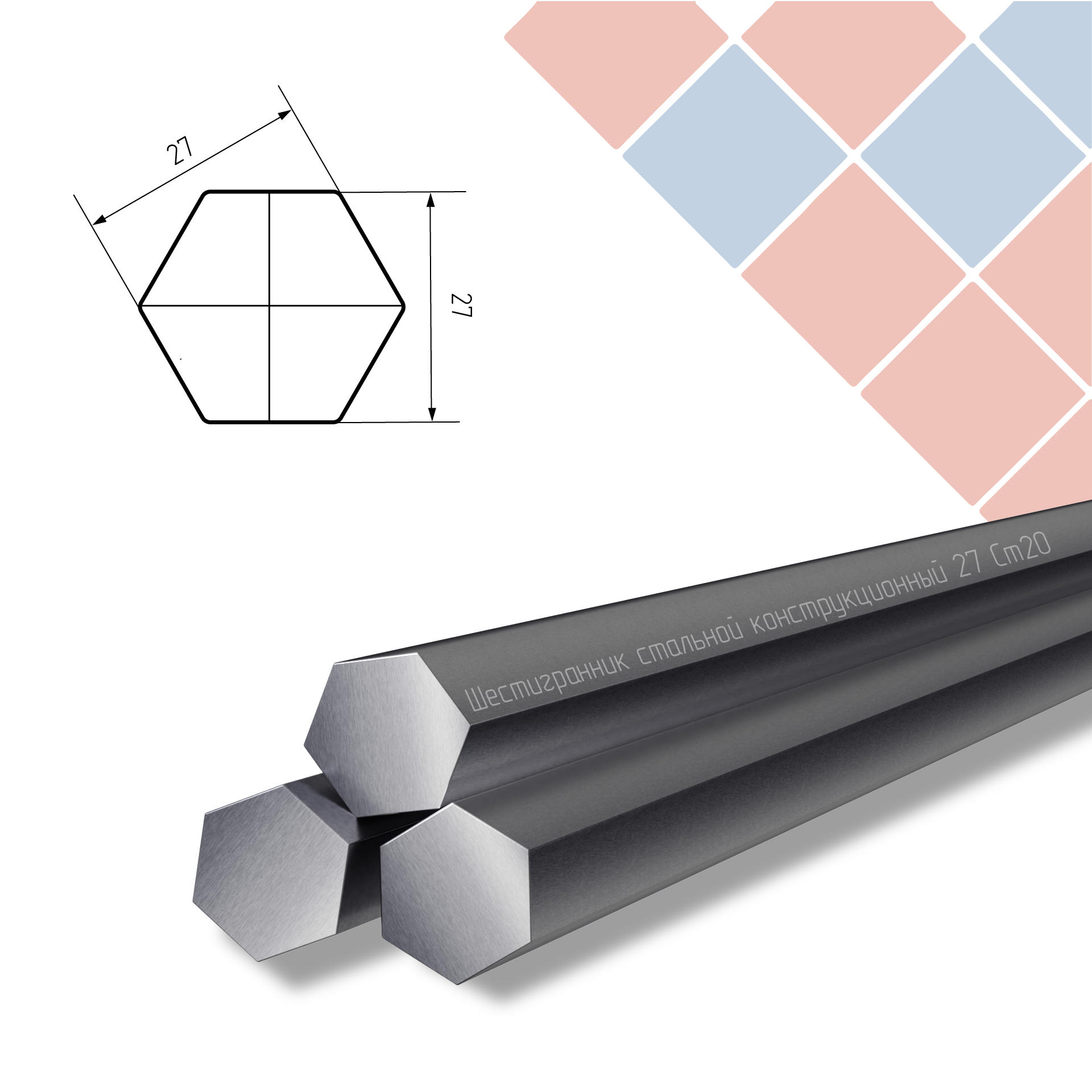 Шестигранник стальной конструкционный 27 Ст20