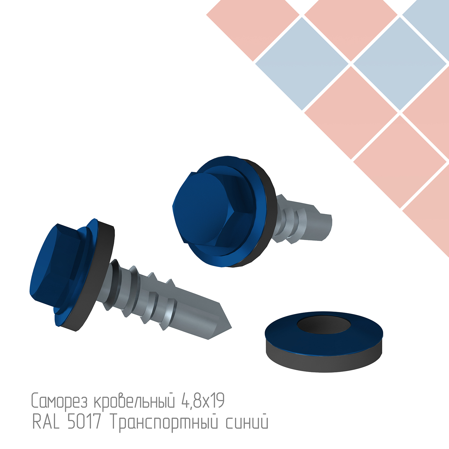 Саморез кровельный 4,8х19 RAL 5017 Транспортный синий